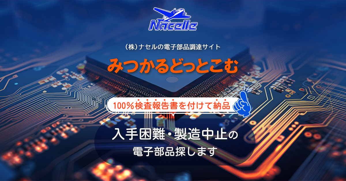 過去に問合せのあった部品型番一覧｜入手困難の電子部品は“みつかる